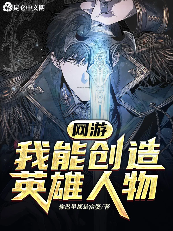 網遊：我能創造英雄人物