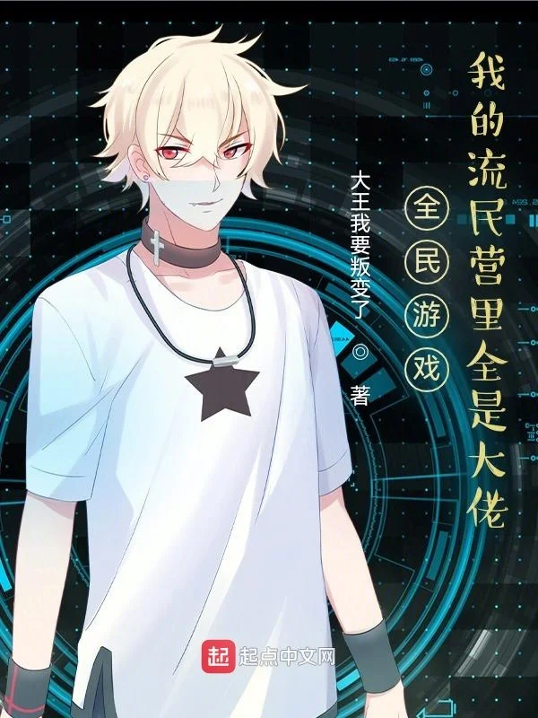 全民遊戲：我的流民營裡全是大佬