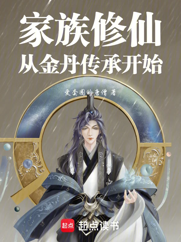 家族修仙：從金丹傳承開始