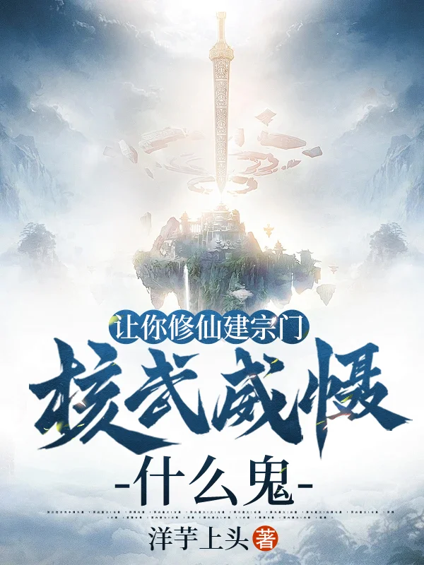 讓你修仙建宗門，核武威懾什麼鬼