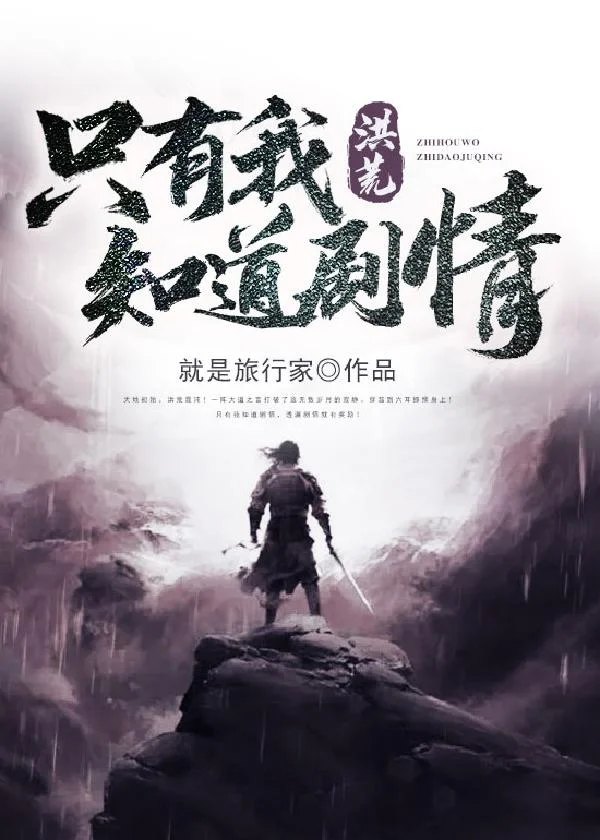 洪荒：隻有我知道劇情