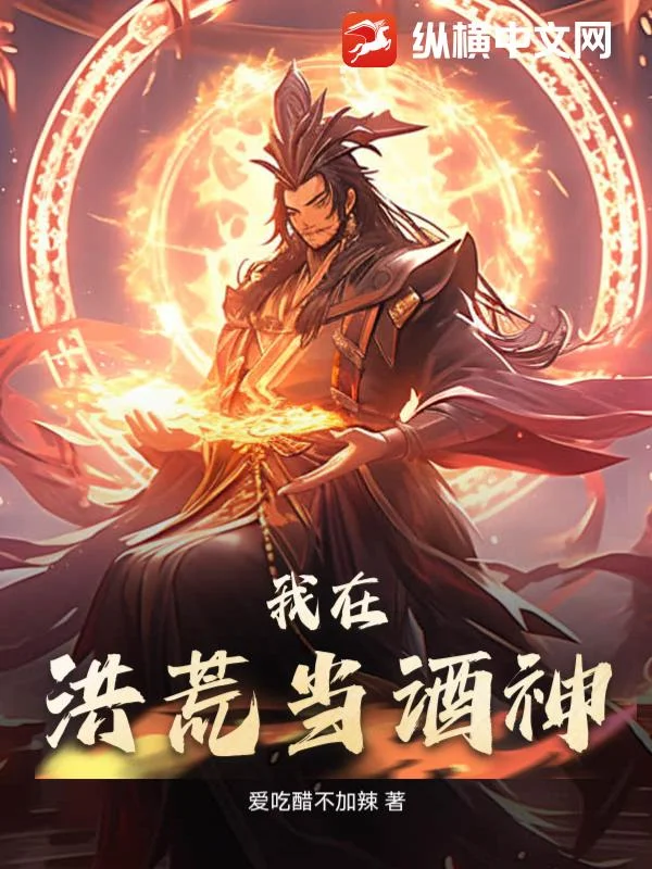 我在洪荒當酒神