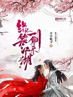 緣笑江湖一劍來