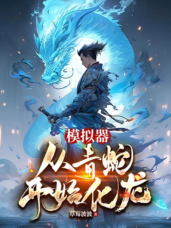 模擬器：從青蛇開始化龍