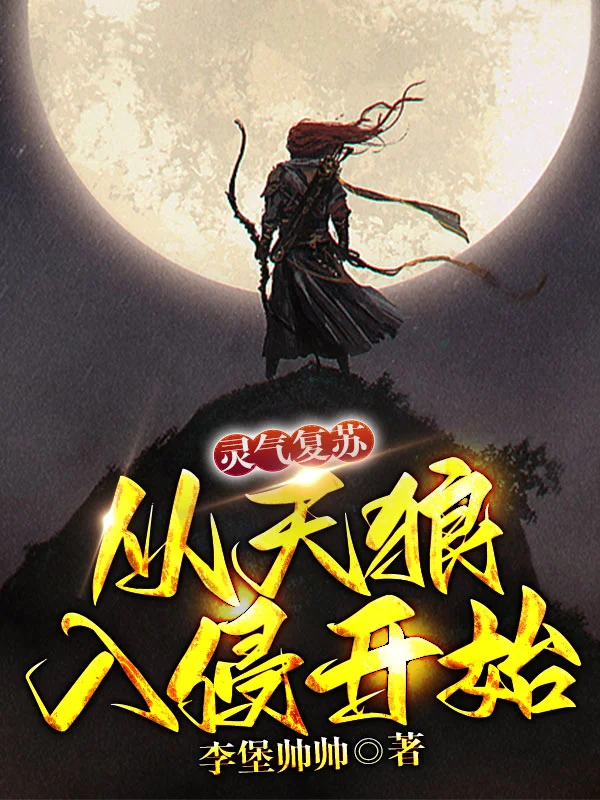 靈氣復蘇：從天狼入侵開始