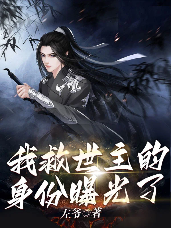 我救世主的身份曝光了