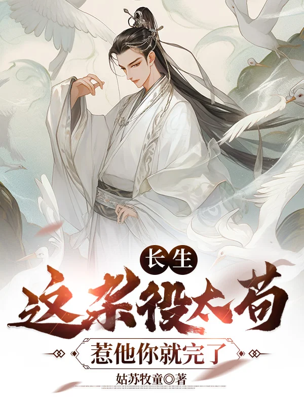 長生：這雜役太苟，惹他你就完了