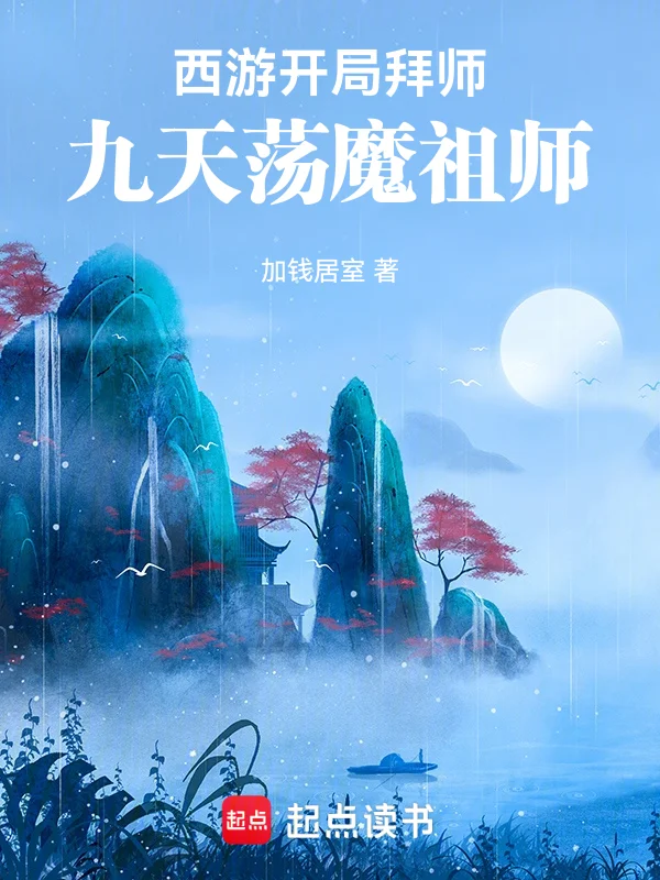 西遊：開局拜師九天盪魔祖師