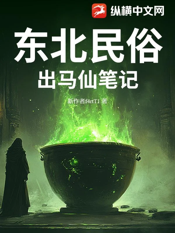 東北民俗：出馬仙筆記