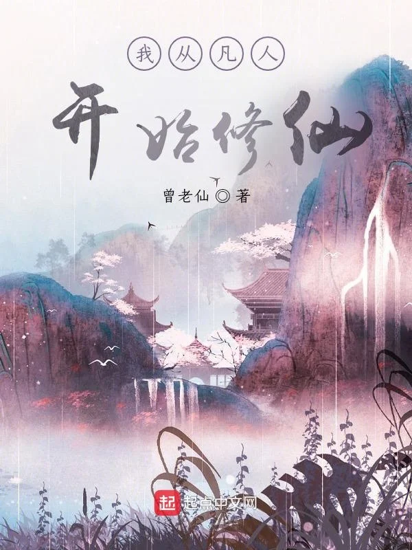 我從凡人開始修仙