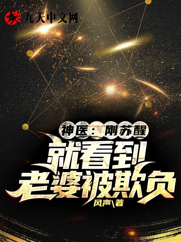 神醫：剛蘇醒，就看到老婆被欺負