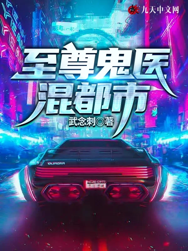 至尊鬼醫混都市