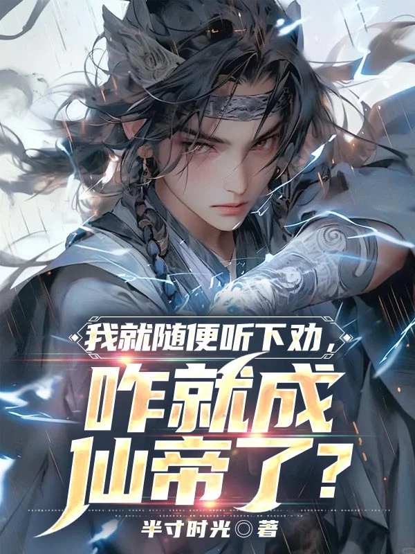 我就隨便聽下勸，咋就成仙帝了？