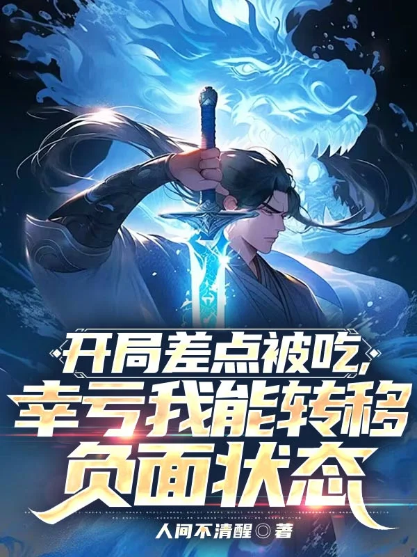 開局差點被吃，幸虧我能轉移負麵狀態