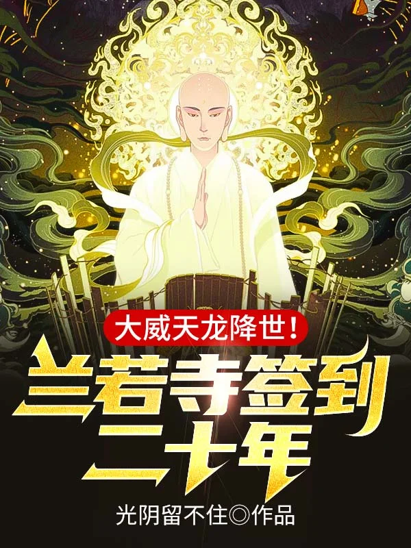 蘭若寺簽到二十年，大威天龍降世！