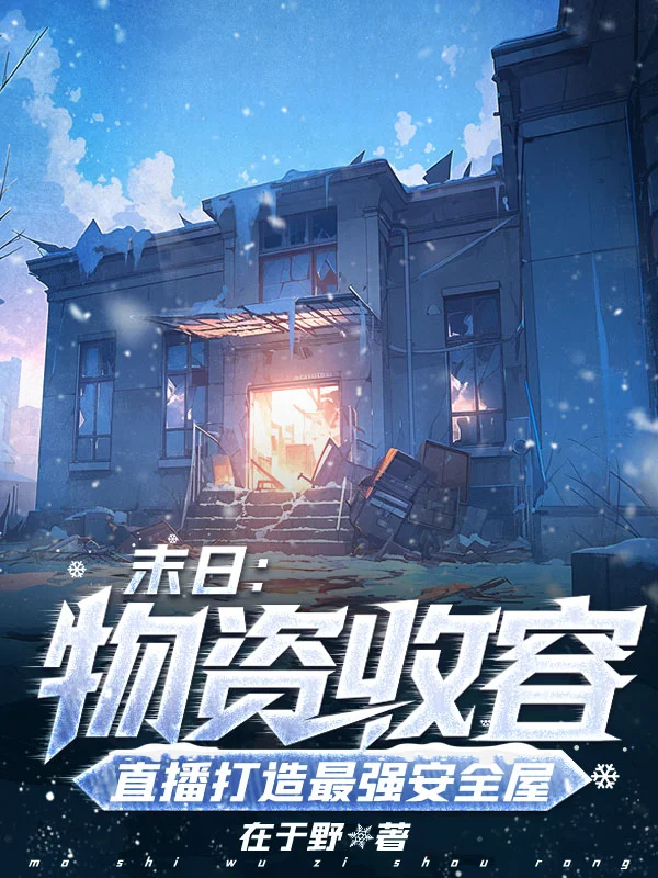 末日：物資收容，直播打造最強安全屋