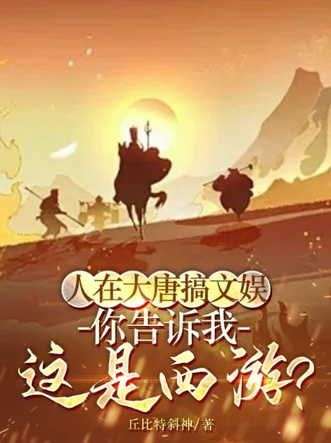 人在大唐搞文娛，你告訴我這是西遊？