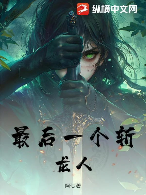 最後一個斬龍人