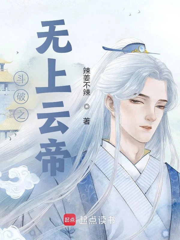 鬥破之無上雲帝
