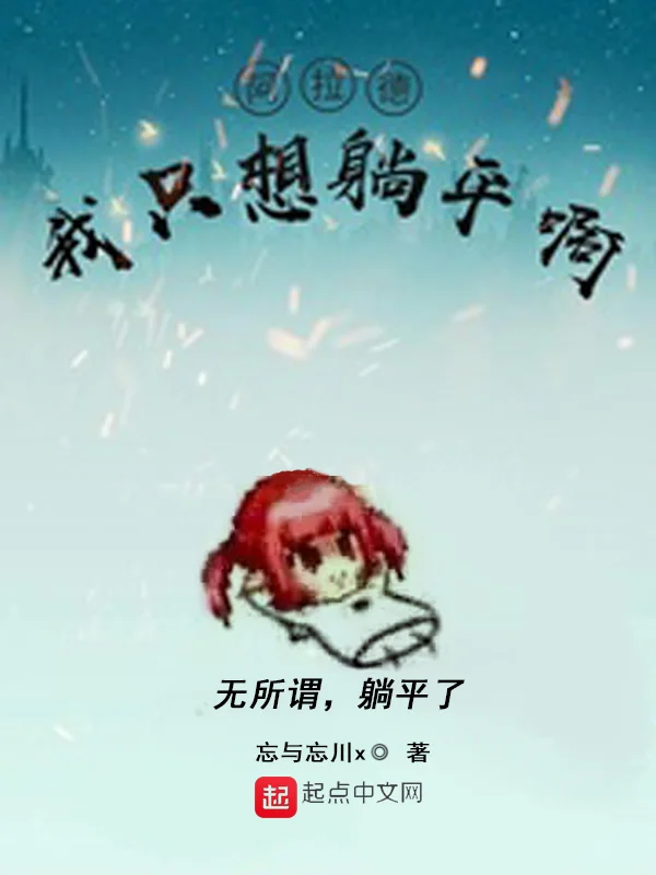 阿拉德：我隻想躺平啊