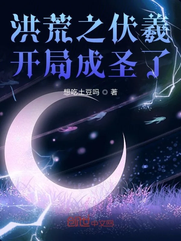 洪荒之伏羲開局成聖了