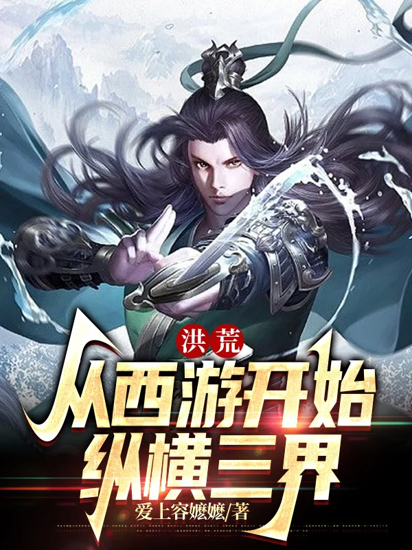 洪荒：從西遊開始縱橫三界