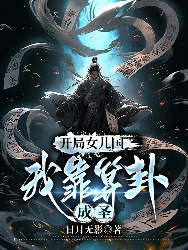 開局女兒國，我靠算卦成聖