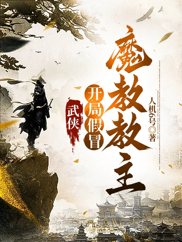 武俠：開局假冒魔教教主