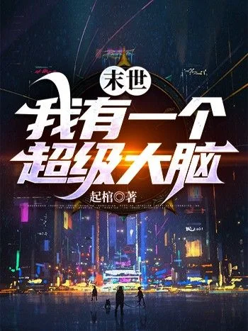 末世：我有一個超級大腦