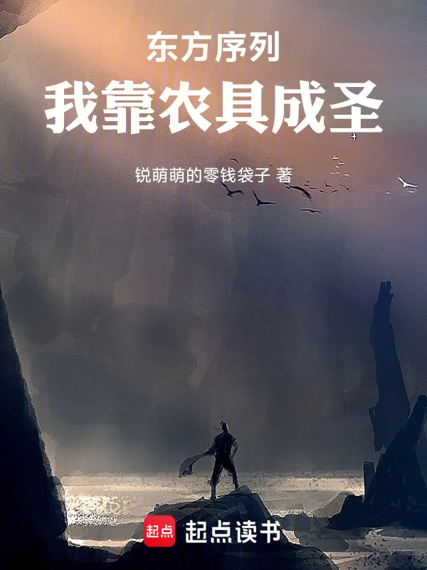 東方序列，我靠農具成聖