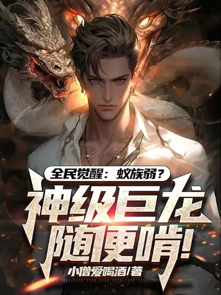 全民覺醒：蟻族弱？神級巨龍隨便啃！