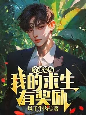 穿越荒島，我的求生有獎勵