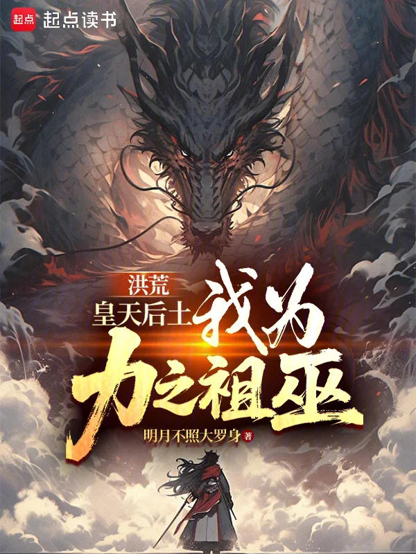 洪荒：皇天後土，我為力之祖巫