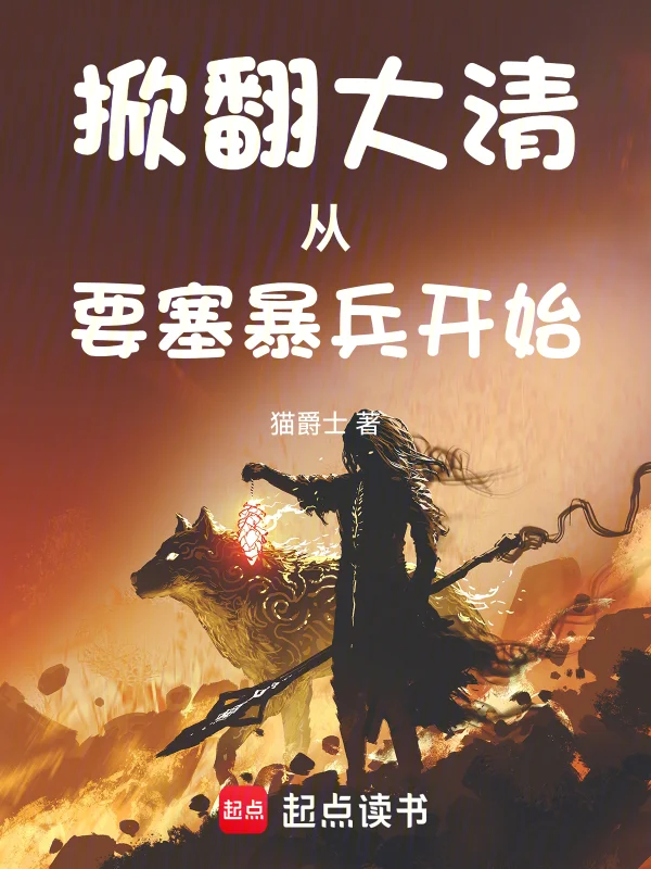 掀翻大清從要塞暴兵開始