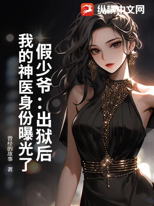 假少爺：出獄後，我的神醫身份曝光了