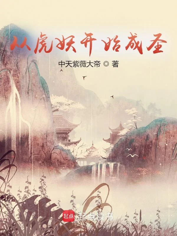 從虎妖開始成聖