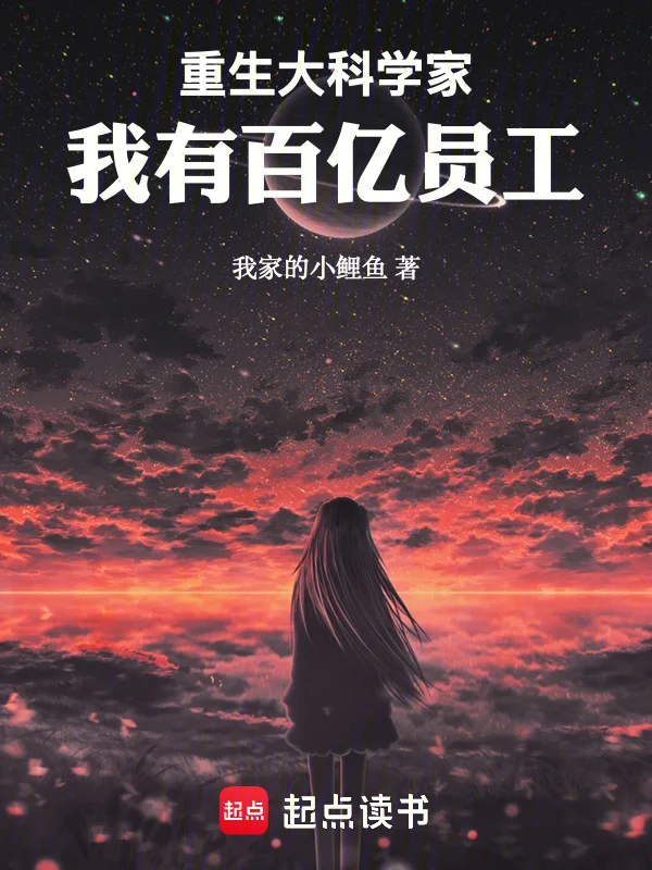 重生：大科學家