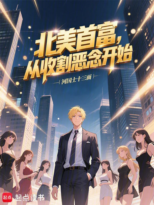 北美首富，從收割惡念開始