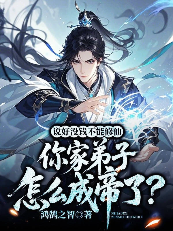 說好沒錢不能修仙，你家弟子怎麼成帝了？