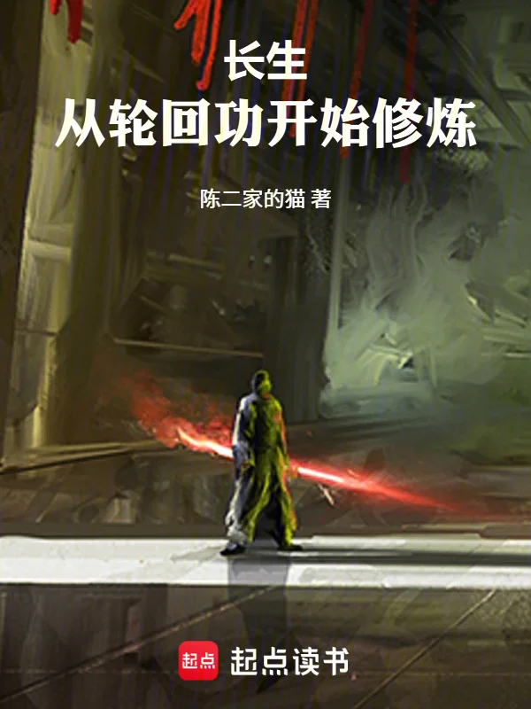 長生：從輪回功開始修煉