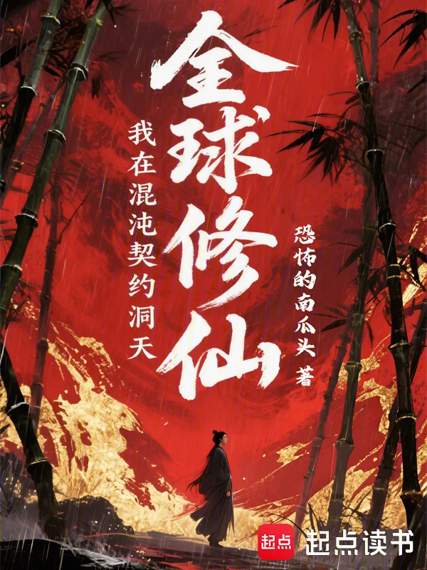 全球修仙：我在混沌契約洞天