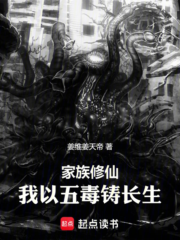 家族修仙：我以五毒鑄長生