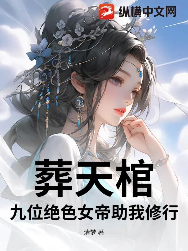 葬天棺：九位絕色女帝助我修行