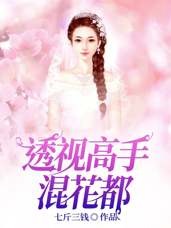 透視高手混花都