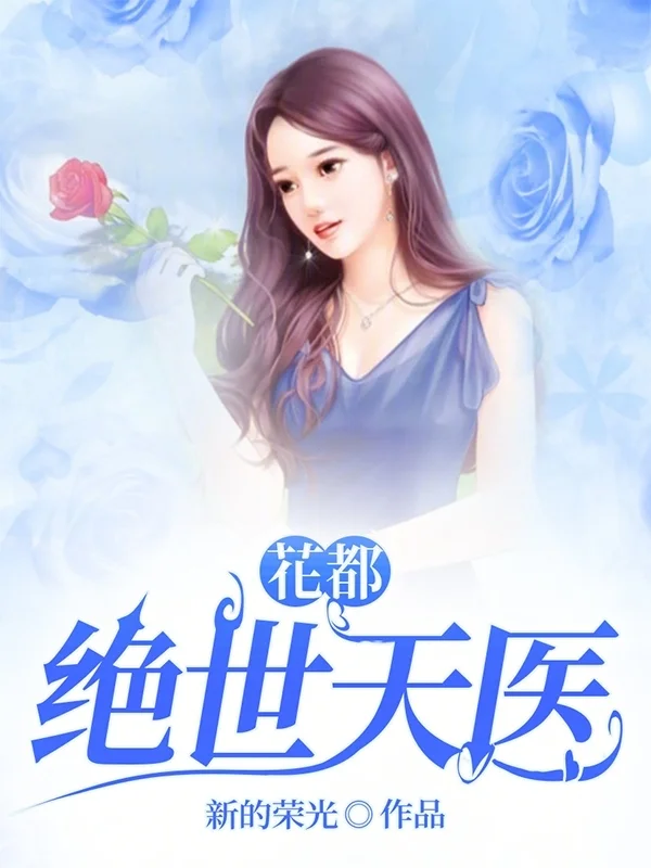 花都絕世天醫