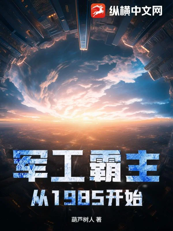 軍工霸主從1985開始