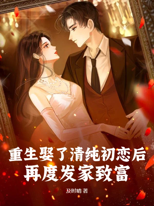 重生娶了清純初戀後，再度發家致富！
