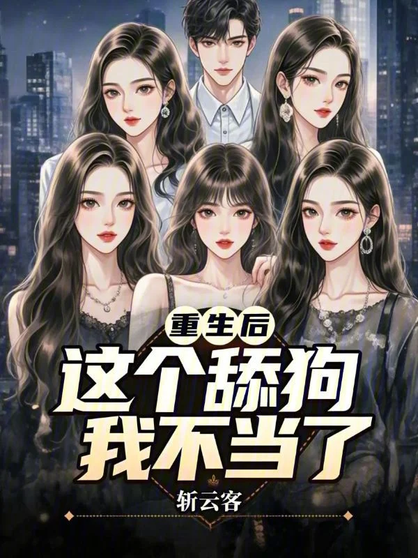 重生後，這個舔狗我不當了