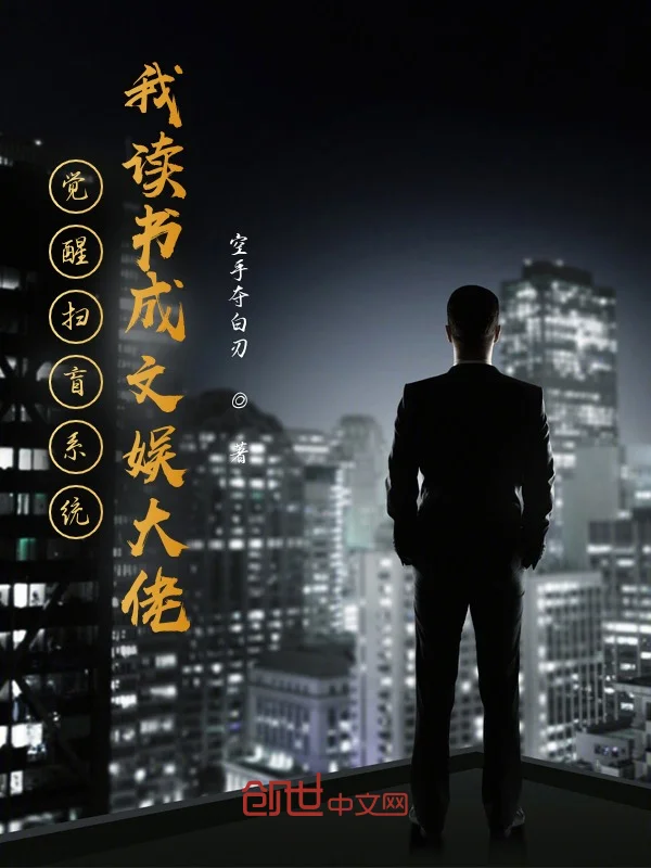 覺醒掃盲係統，我讀書成文娛大佬