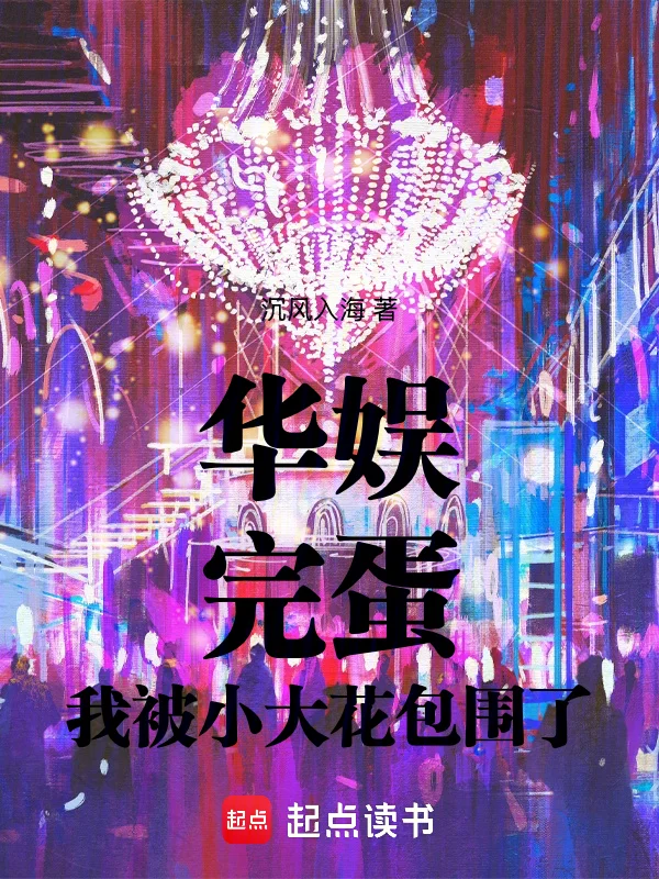 華娛：完蛋，我被小大花包圍了！